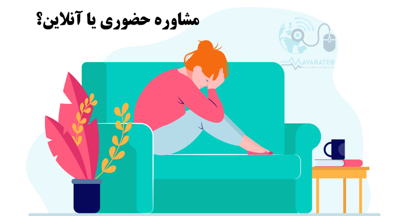 رزرو نوبت حضوری روانشناسی در کمتر از 3 دقیقه! 