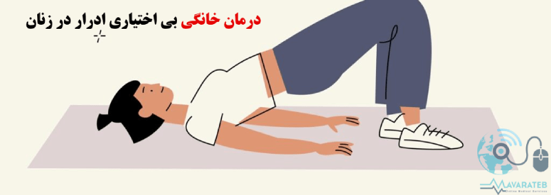 درمان خانگی بی اختیاری ادرار 