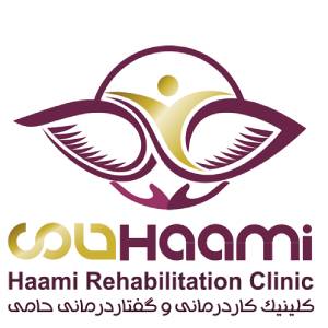 کلینیک توانبخشی حامی کاردرمانی جسمی،  کاردرمانی ذهنی_ شناختی و گفتار درمانی